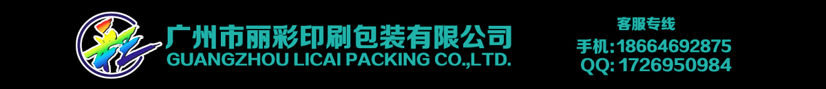 廣州市麗彩印刷包裝有限公司